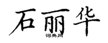 丁謙石麗華楷書個性簽名怎么寫