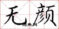 丁謙無顏楷書怎么寫