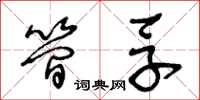 王冬齡簡孚草書怎么寫