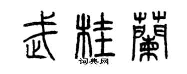 曾慶福武桂蘭篆書個性簽名怎么寫
