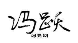 曾慶福馮躍行書個性簽名怎么寫