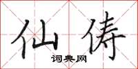 田英章仙儔楷書怎么寫