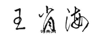 駱恆光王肖海草書個性簽名怎么寫