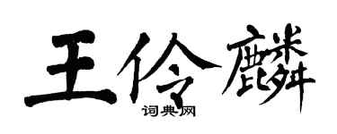 翁闓運王伶麟楷書個性簽名怎么寫