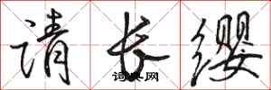 駱恆光請長纓行書怎么寫