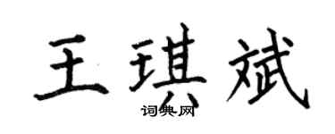 何伯昌王琪斌楷書個性簽名怎么寫