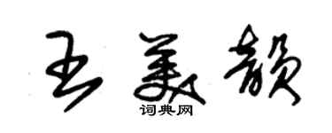 朱錫榮王美韻草書個性簽名怎么寫