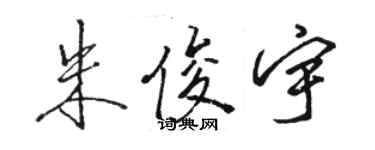 駱恆光朱俊宇行書個性簽名怎么寫