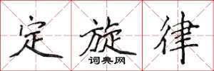 侯登峰定旋律楷書怎么寫