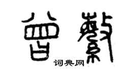 曾慶福曾繁篆書個性簽名怎么寫