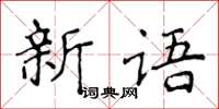 侯登峰新語楷書怎么寫