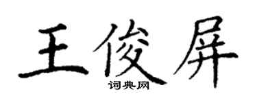 丁謙王俊屏楷書個性簽名怎么寫
