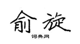 袁強俞旋楷書個性簽名怎么寫