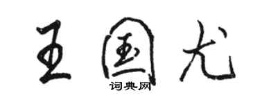 駱恆光王國尤行書個性簽名怎么寫