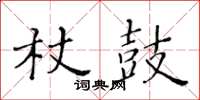 黃華生杖鼓楷書怎么寫