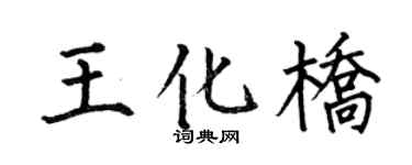 何伯昌王化橋楷書個性簽名怎么寫