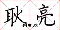 荊霄鵬耿亮楷書怎么寫