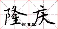 周炳元隆慶楷書怎么寫