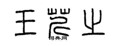 曾慶福王芹之篆書個性簽名怎么寫