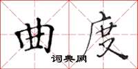 黃華生曲度楷書怎么寫