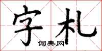 丁謙字札楷書怎么寫