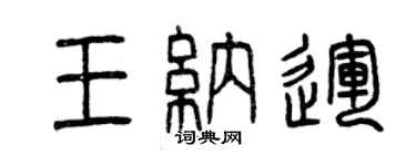 曾慶福王納運篆書個性簽名怎么寫