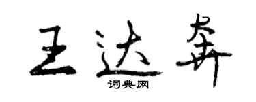 曾慶福王達奔行書個性簽名怎么寫