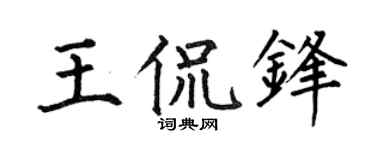 何伯昌王侃鋒楷書個性簽名怎么寫
