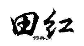 胡問遂田紅行書個性簽名怎么寫