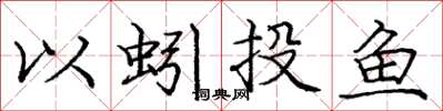 龐中華以蚓投魚楷書怎么寫