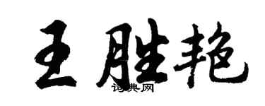 胡問遂王勝艷行書個性簽名怎么寫