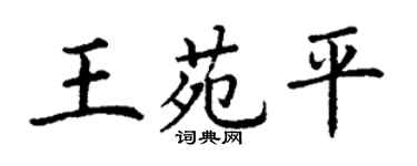 丁謙王苑平楷書個性簽名怎么寫
