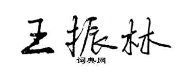 曾慶福王振林行書個性簽名怎么寫