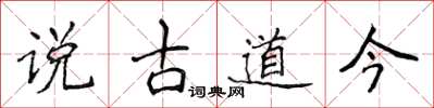 侯登峰說古道今楷書怎么寫