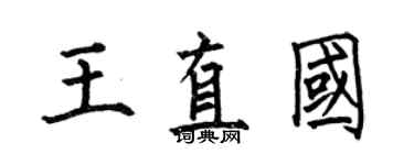 何伯昌王直國楷書個性簽名怎么寫