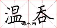 荊霄鵬溫吞楷書怎么寫