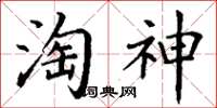 丁謙淘神楷書怎么寫