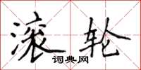 侯登峰滾輪楷書怎么寫