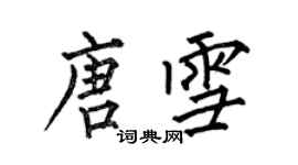 何伯昌唐雪楷書個性簽名怎么寫