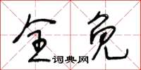 王冬齡全免草書怎么寫
