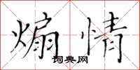 黃華生煽情楷書怎么寫