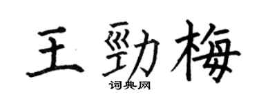 何伯昌王勁梅楷書個性簽名怎么寫