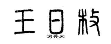 曾慶福王日枚篆書個性簽名怎么寫