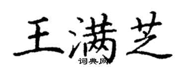 丁謙王滿芝楷書個性簽名怎么寫