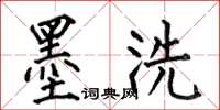 何伯昌墨洗楷書怎么寫