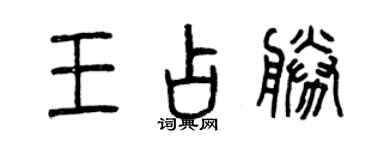 曾慶福王占勝篆書個性簽名怎么寫