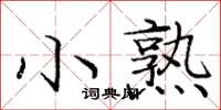 龐中華小熟楷書怎么寫