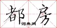 黃華生都房楷書怎么寫