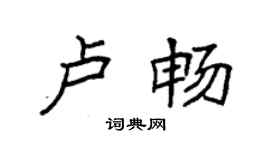 袁強盧暢楷書個性簽名怎么寫