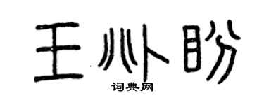 曾慶福王兆盼篆書個性簽名怎么寫